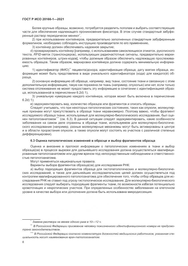 ГОСТ Р ИСО 20166-1-2021, страница 12