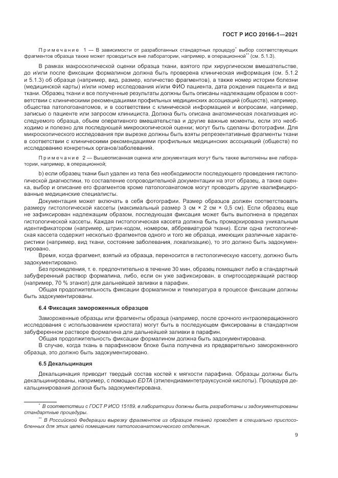 ГОСТ Р ИСО 20166-1-2021, страница 13