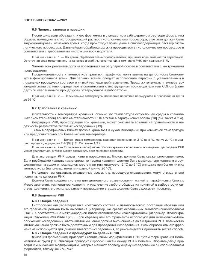 ГОСТ Р ИСО 20166-1-2021, страница 14
