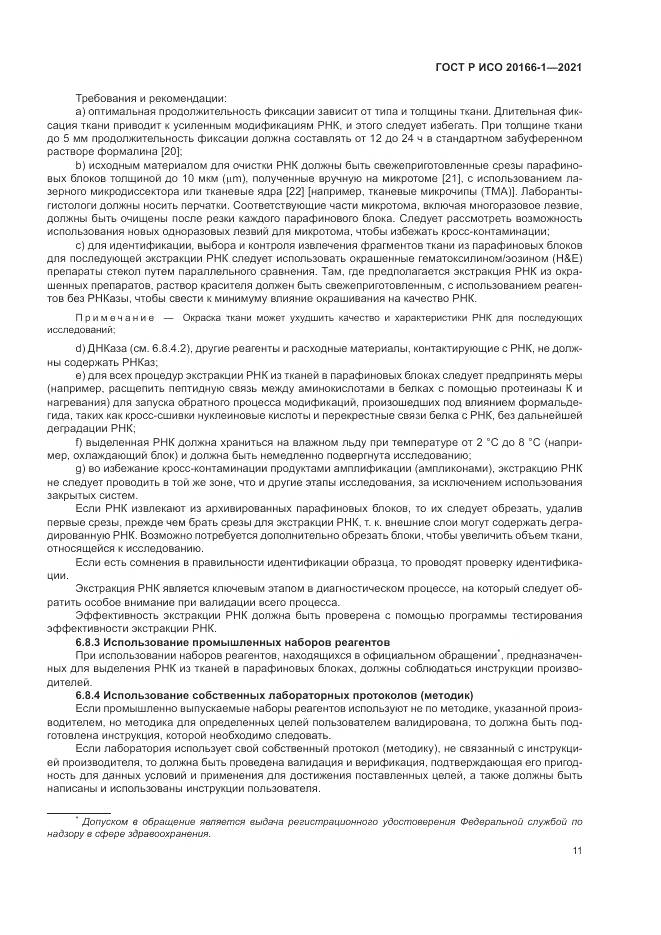 ГОСТ Р ИСО 20166-1-2021, страница 15