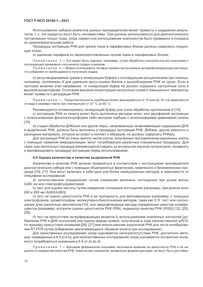 ГОСТ Р ИСО 20166-1-2021, страница 16