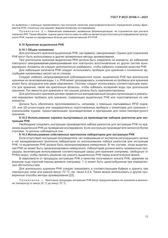 ГОСТ Р ИСО 20166-1-2021, страница 17