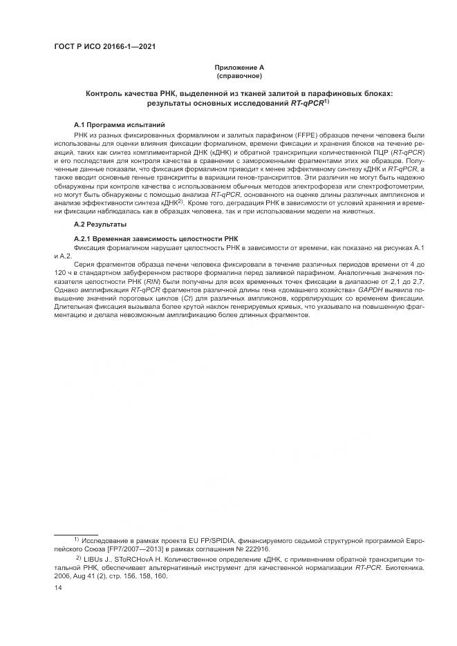 ГОСТ Р ИСО 20166-1-2021, страница 18