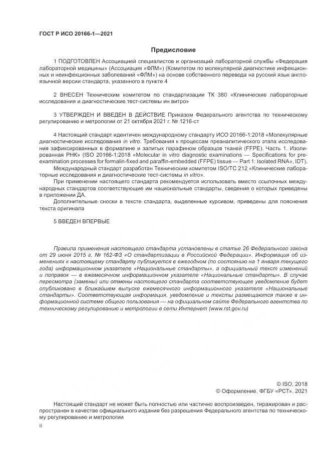 ГОСТ Р ИСО 20166-1-2021, страница 2