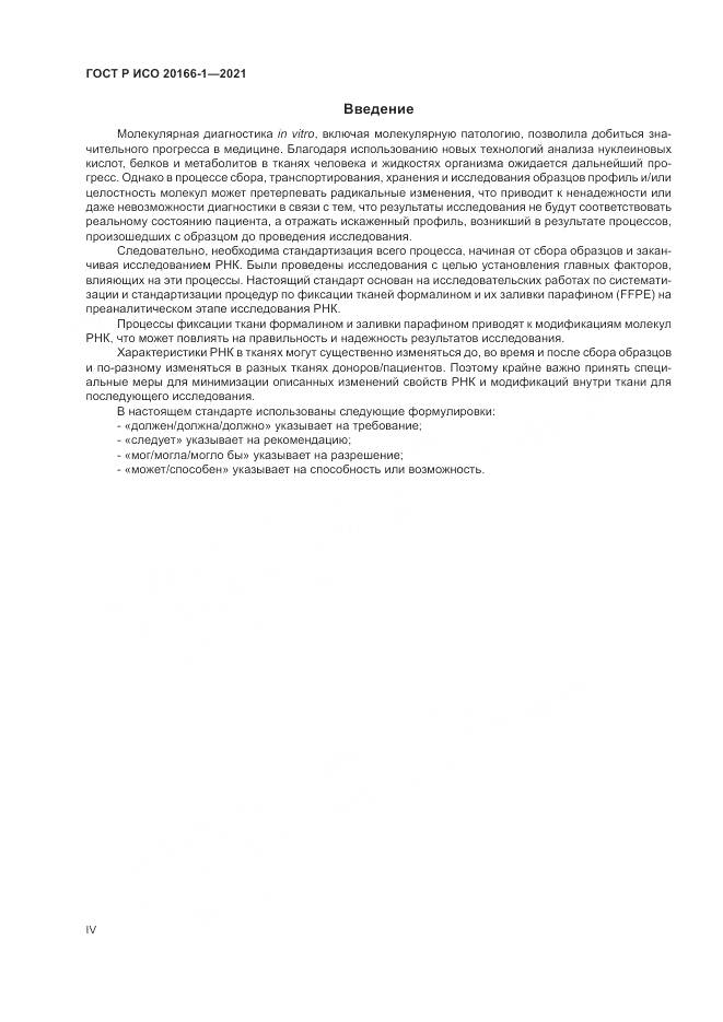 ГОСТ Р ИСО 20166-1-2021, страница 4