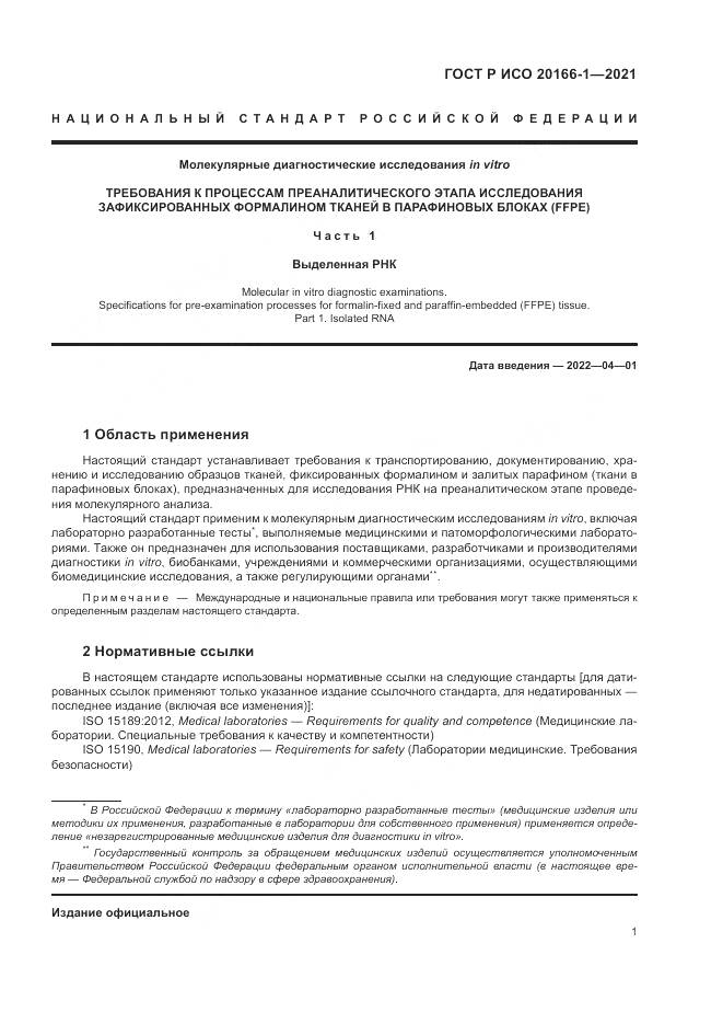 ГОСТ Р ИСО 20166-1-2021, страница 5