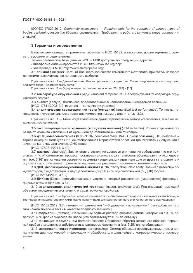 ГОСТ Р ИСО 20166-1-2021, страница 6