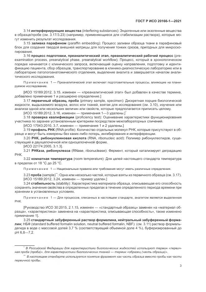 ГОСТ Р ИСО 20166-1-2021, страница 7
