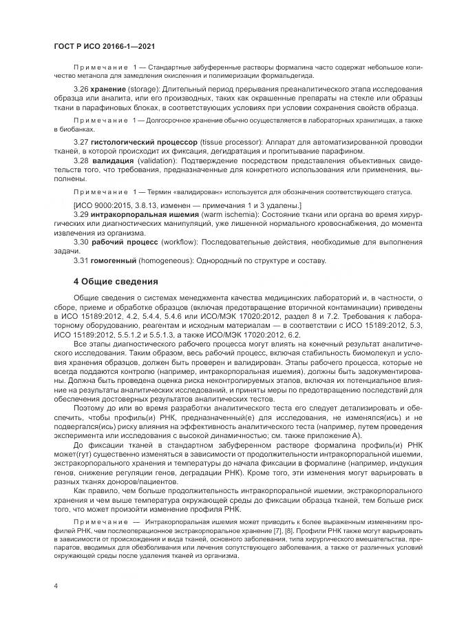 ГОСТ Р ИСО 20166-1-2021, страница 8