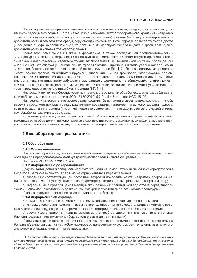ГОСТ Р ИСО 20166-1-2021, страница 9
