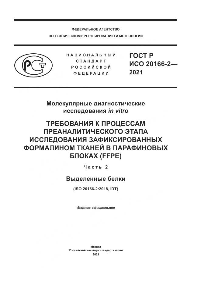 ГОСТ Р ИСО 20166-2-2021, страница 1