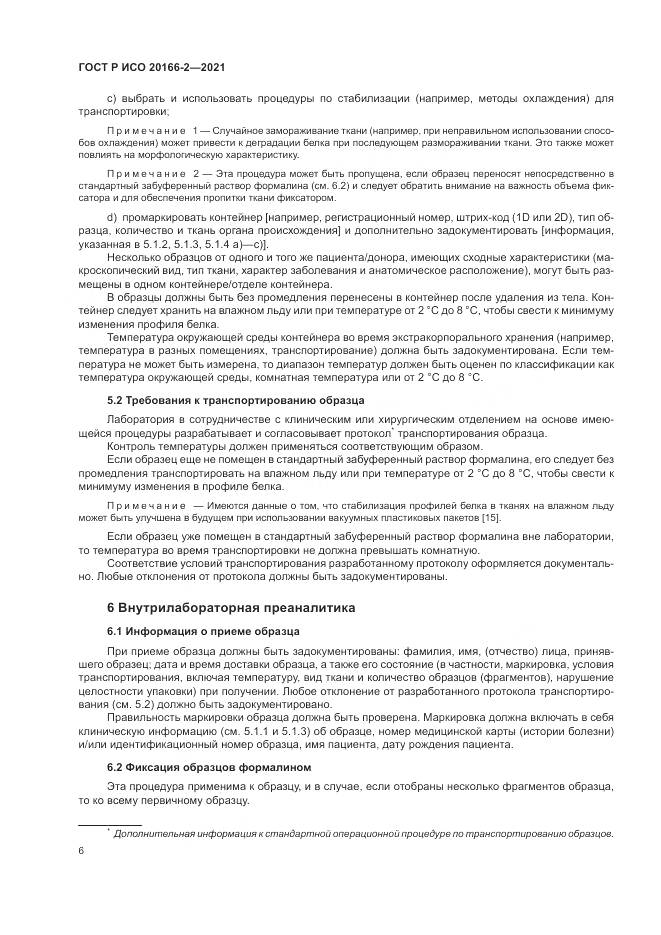 ГОСТ Р ИСО 20166-2-2021, страница 10