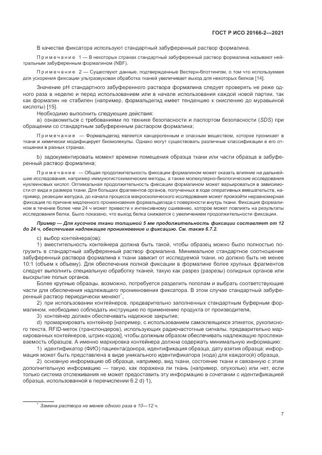 ГОСТ Р ИСО 20166-2-2021, страница 11
