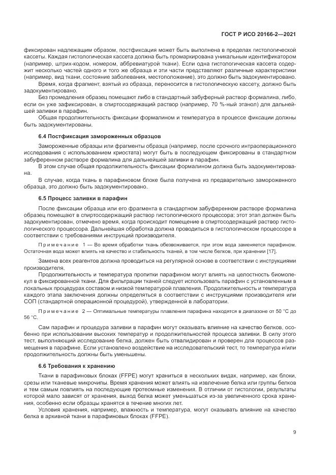 ГОСТ Р ИСО 20166-2-2021, страница 13
