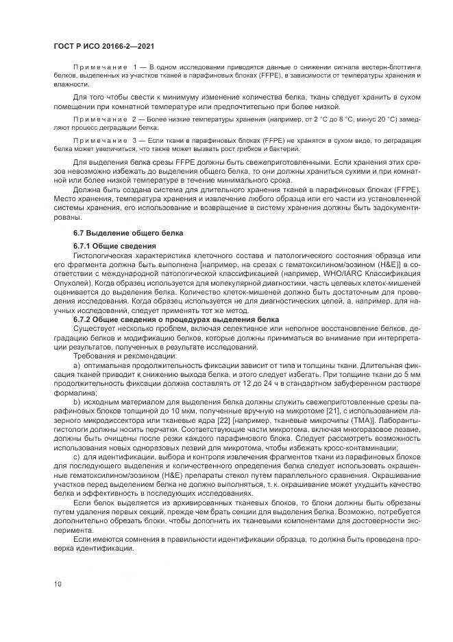 ГОСТ Р ИСО 20166-2-2021, страница 14