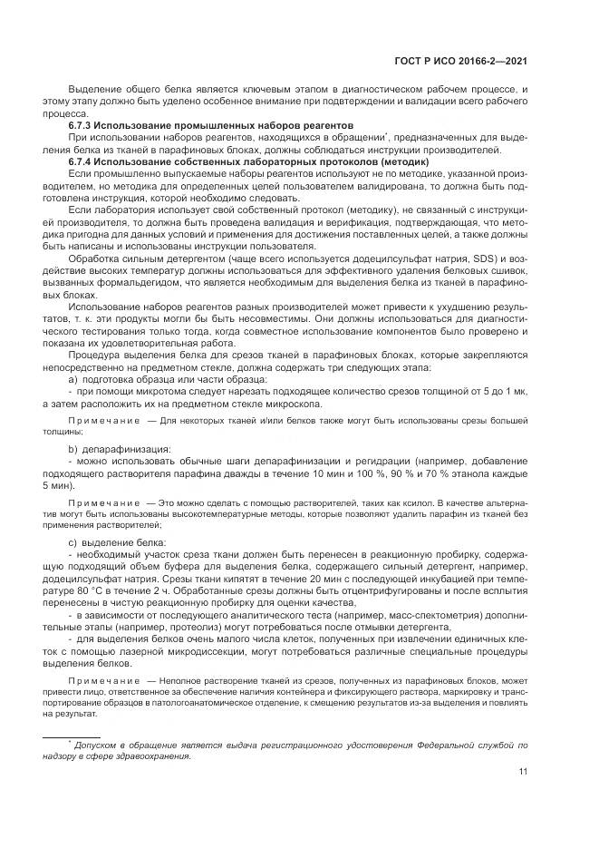 ГОСТ Р ИСО 20166-2-2021, страница 15