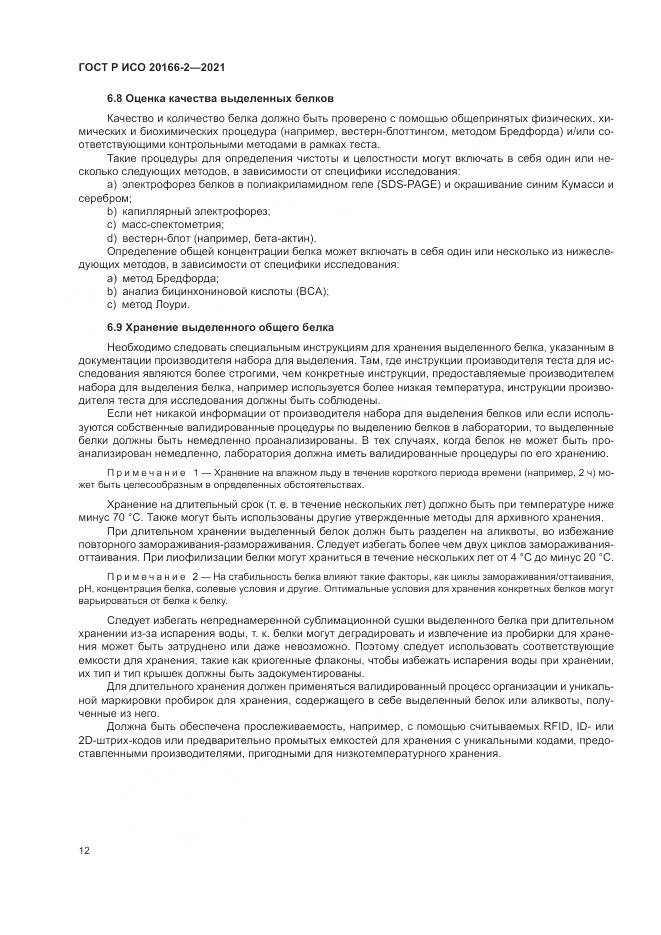 ГОСТ Р ИСО 20166-2-2021, страница 16