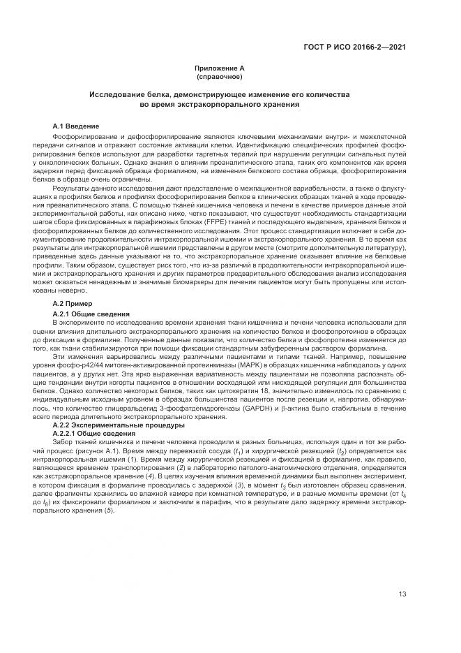 ГОСТ Р ИСО 20166-2-2021, страница 17