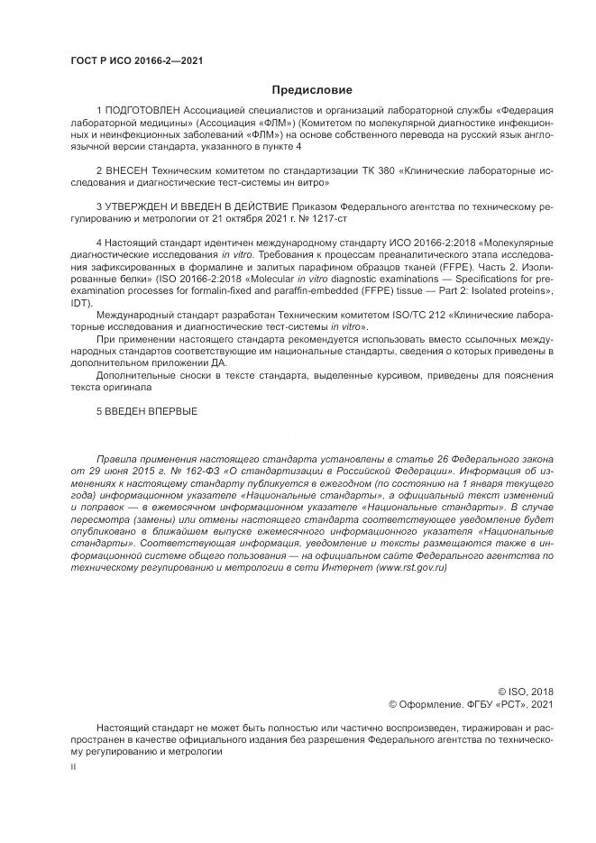 ГОСТ Р ИСО 20166-2-2021, страница 2