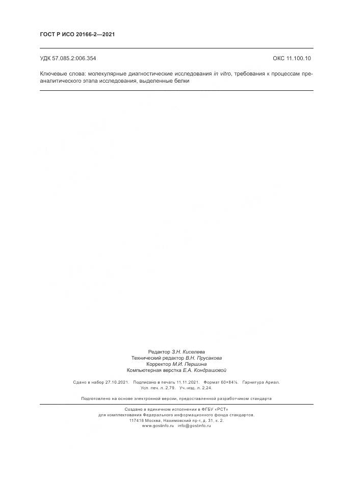 ГОСТ Р ИСО 20166-2-2021, страница 24