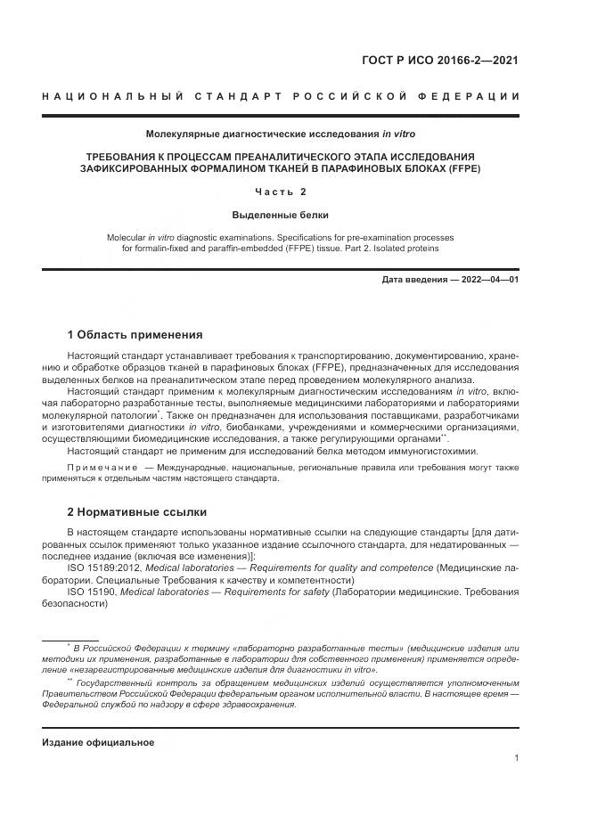 ГОСТ Р ИСО 20166-2-2021, страница 5