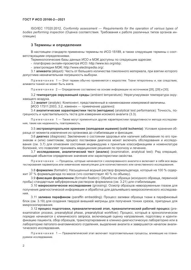 ГОСТ Р ИСО 20166-2-2021, страница 6