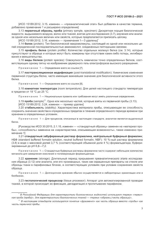 ГОСТ Р ИСО 20166-2-2021, страница 7