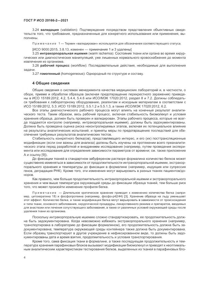 ГОСТ Р ИСО 20166-2-2021, страница 8