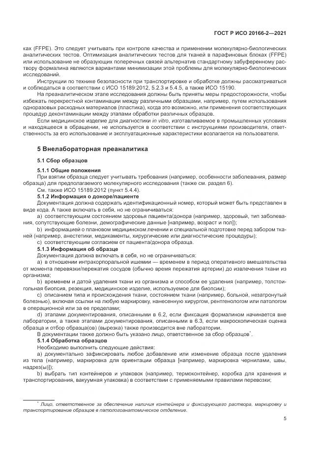 ГОСТ Р ИСО 20166-2-2021, страница 9