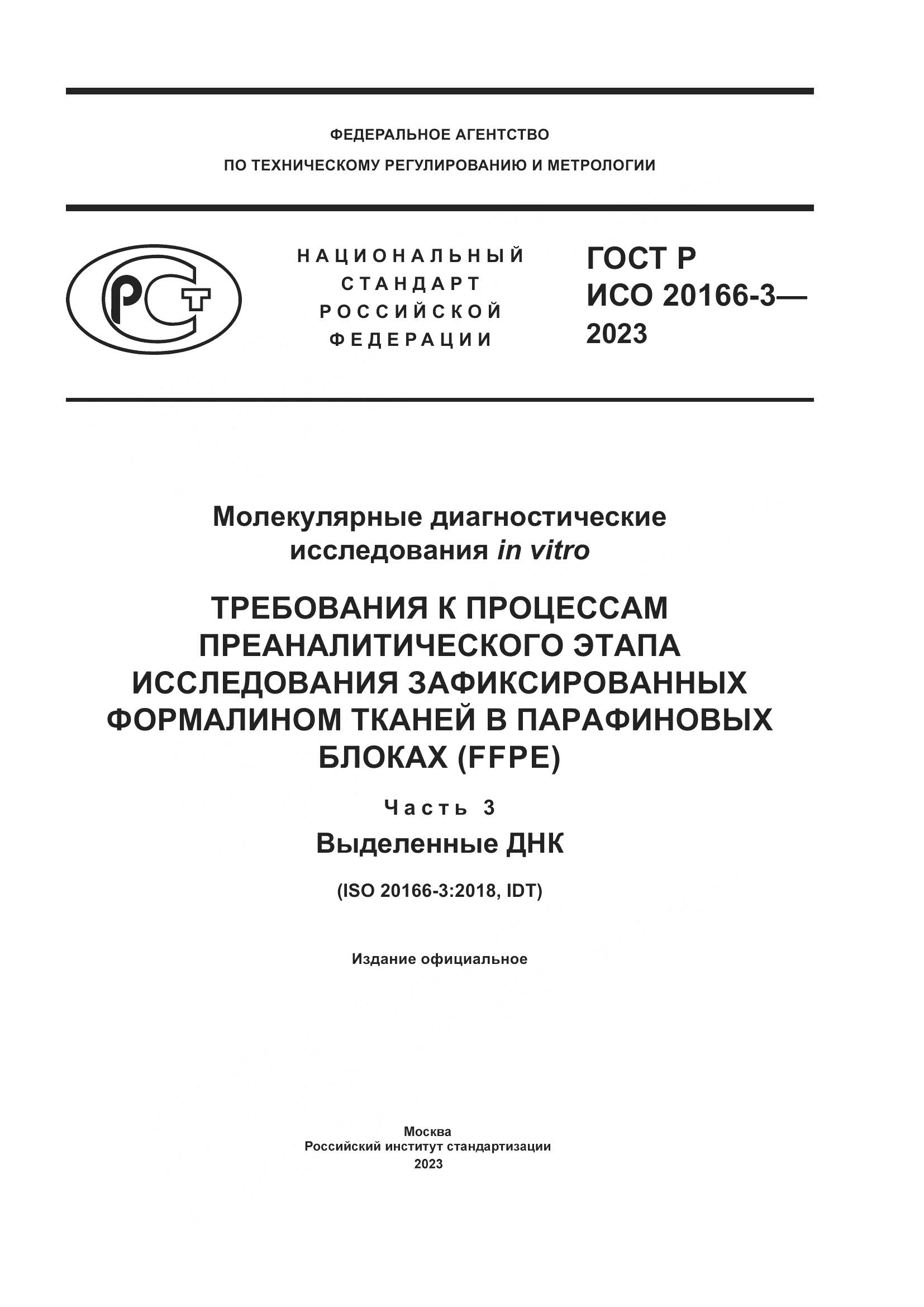 ГОСТ Р ИСО 20166-3-2023, страница 1