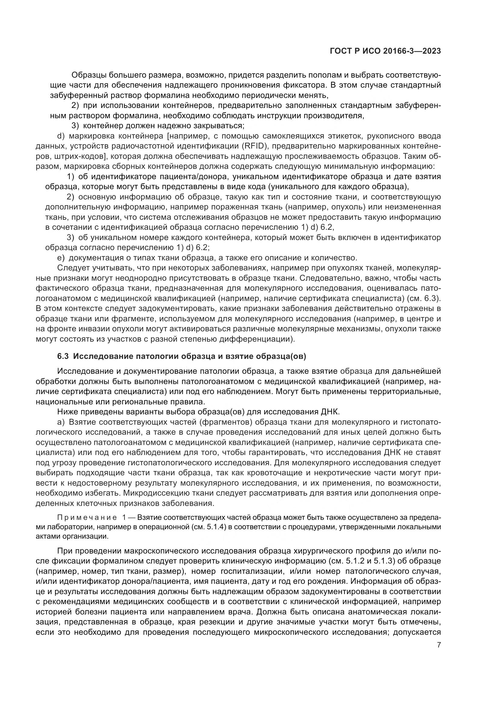 ГОСТ Р ИСО 20166-3-2023, страница 11