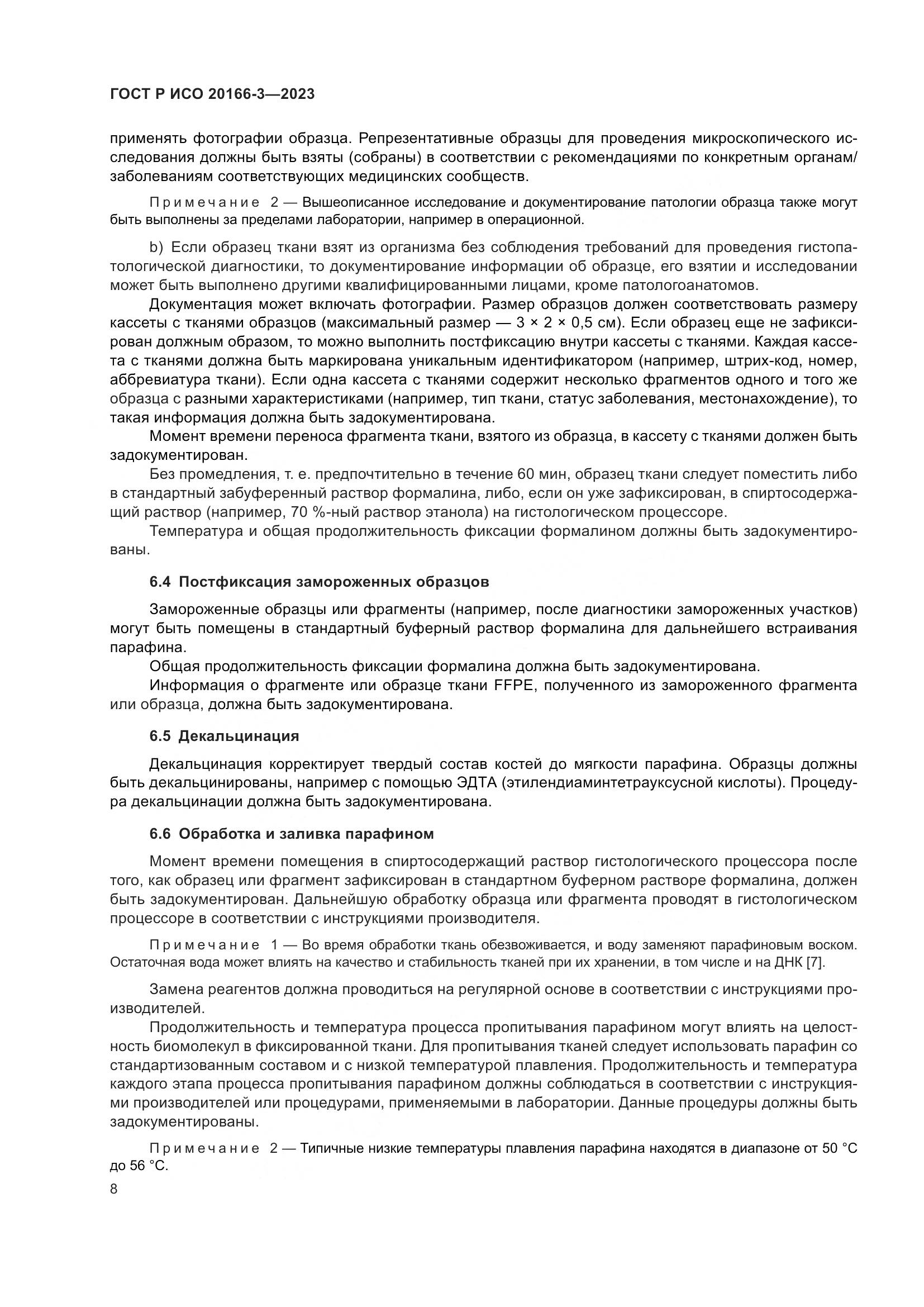 ГОСТ Р ИСО 20166-3-2023, страница 12