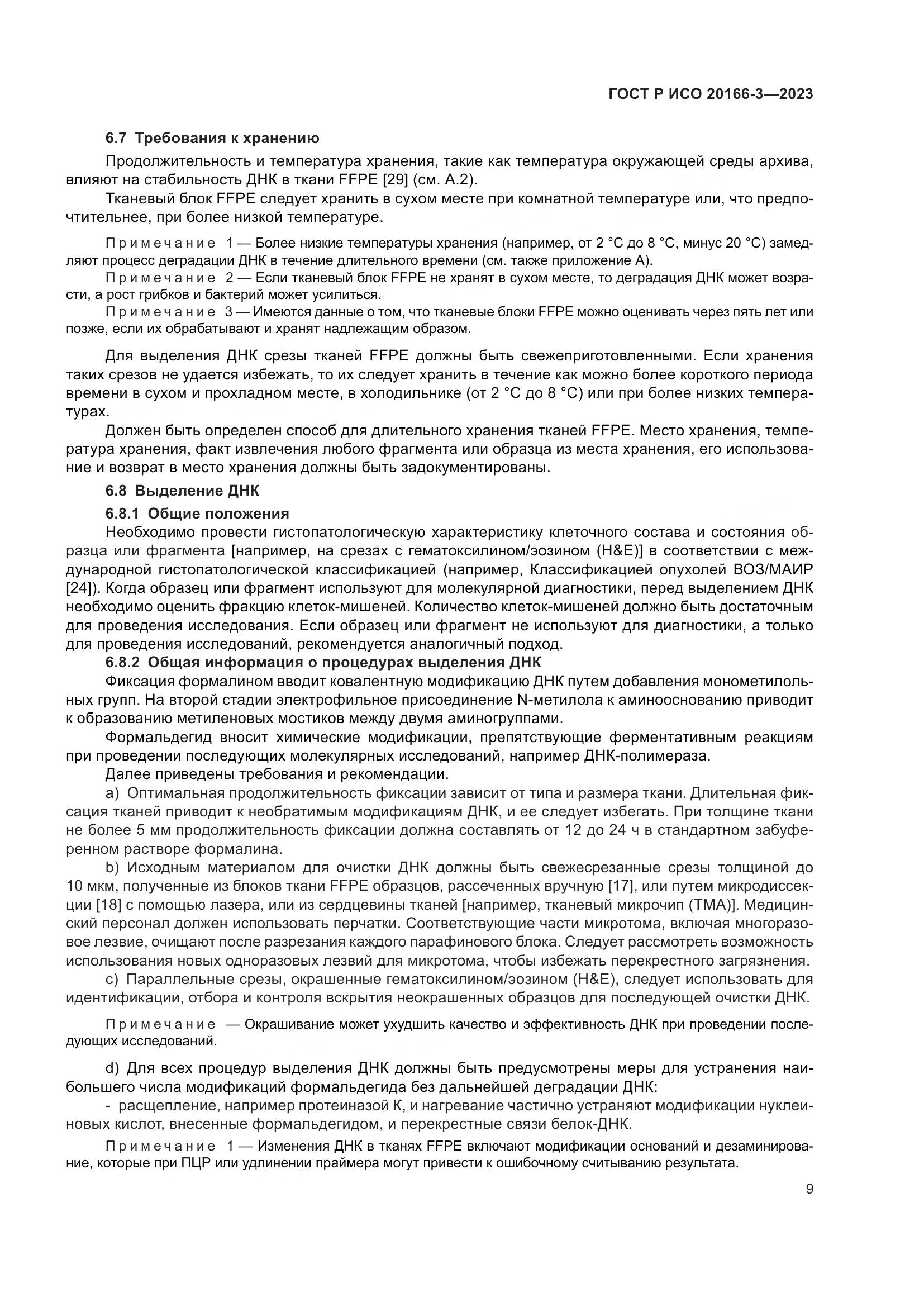 ГОСТ Р ИСО 20166-3-2023, страница 13