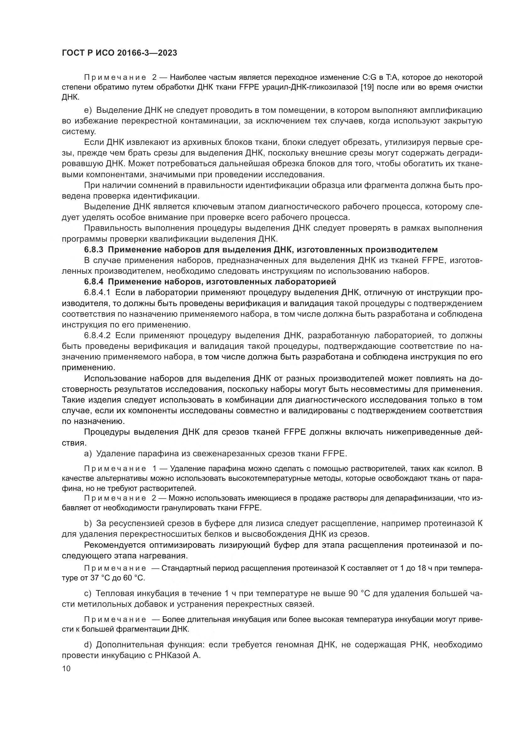 ГОСТ Р ИСО 20166-3-2023, страница 14