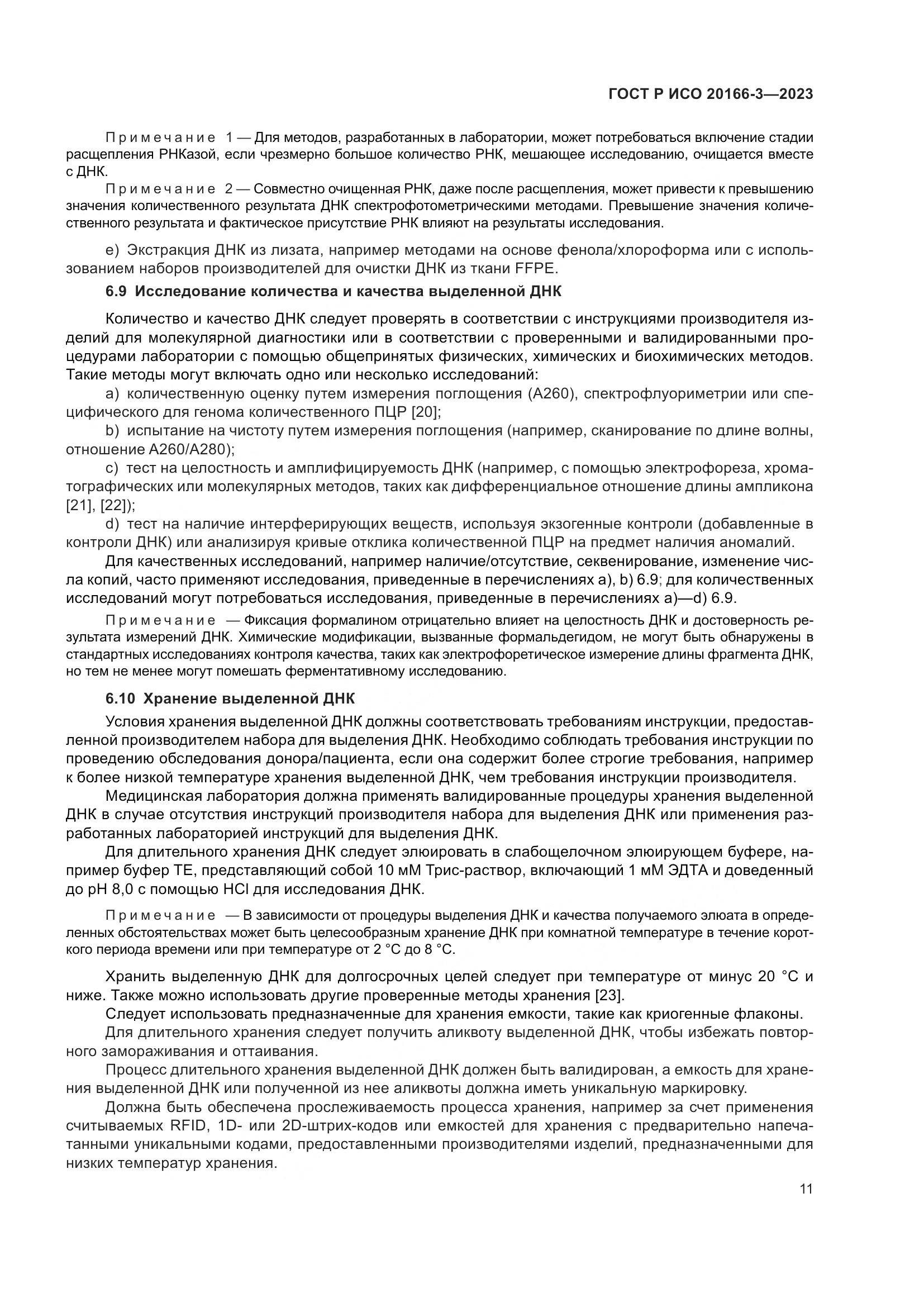 ГОСТ Р ИСО 20166-3-2023, страница 15