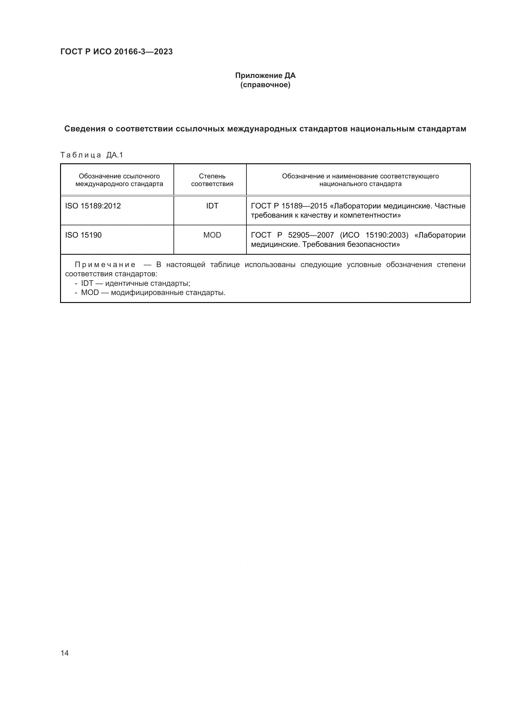 ГОСТ Р ИСО 20166-3-2023, страница 18