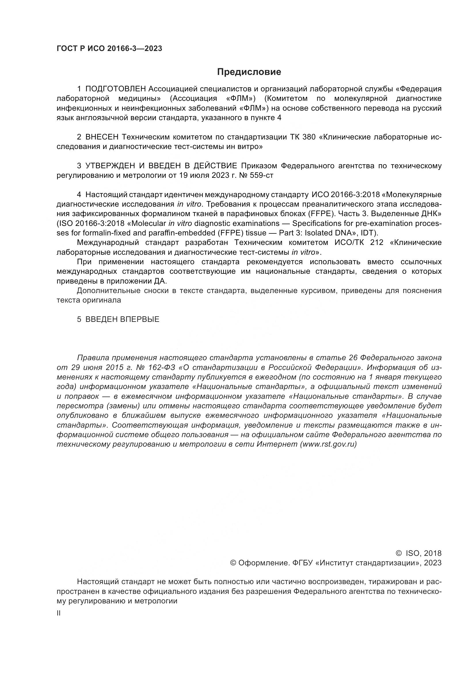 ГОСТ Р ИСО 20166-3-2023, страница 2