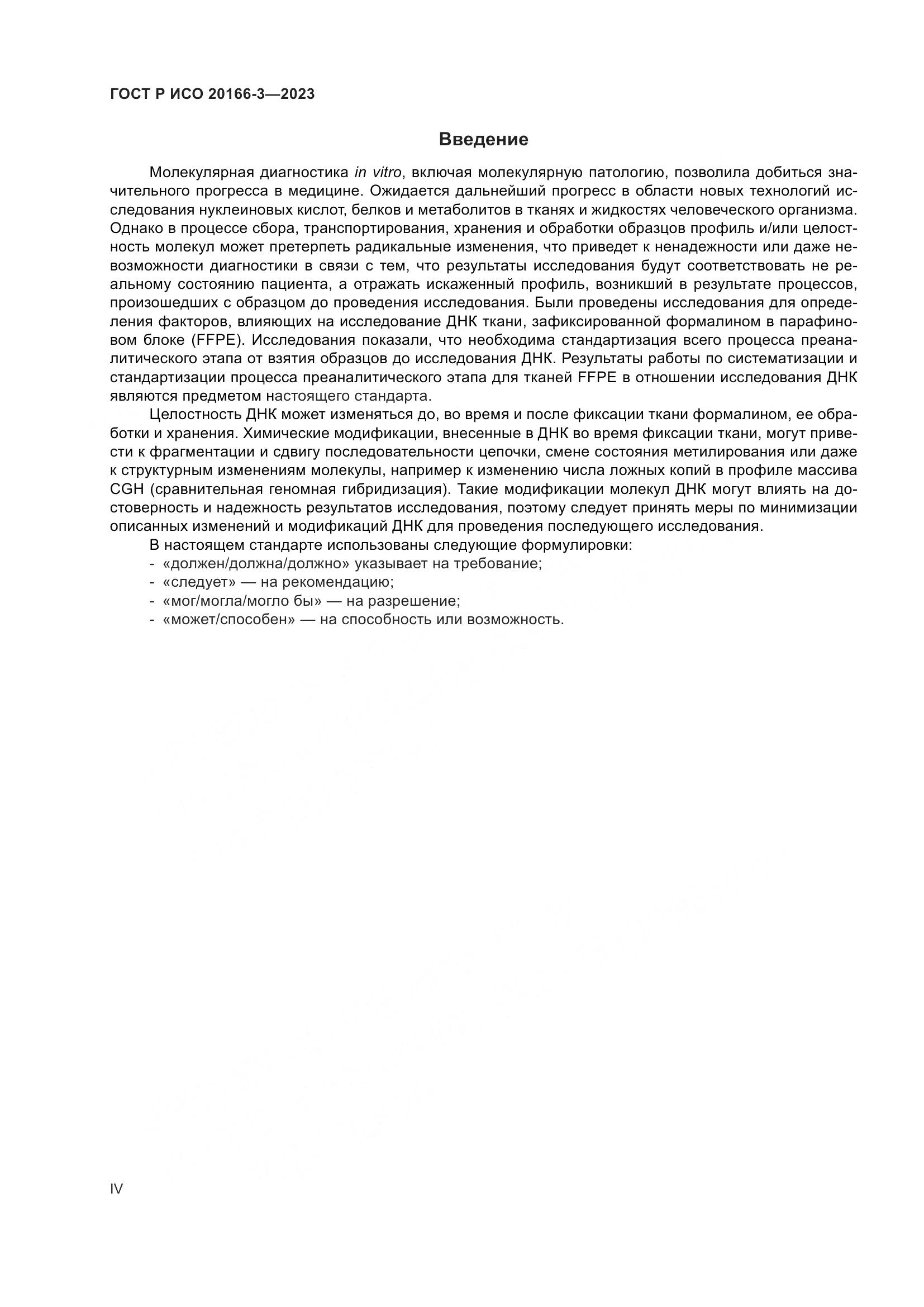 ГОСТ Р ИСО 20166-3-2023, страница 4