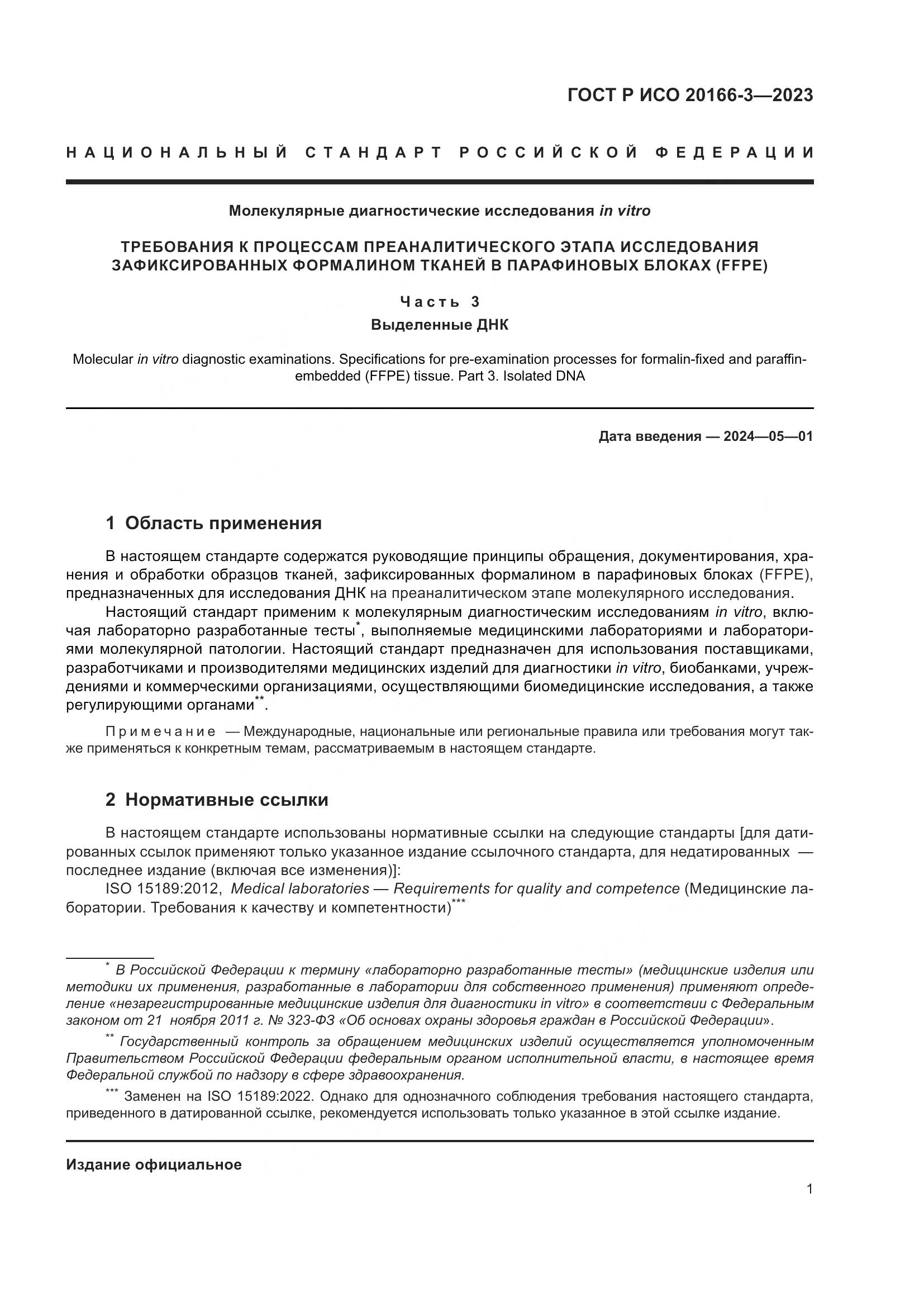 ГОСТ Р ИСО 20166-3-2023, страница 5