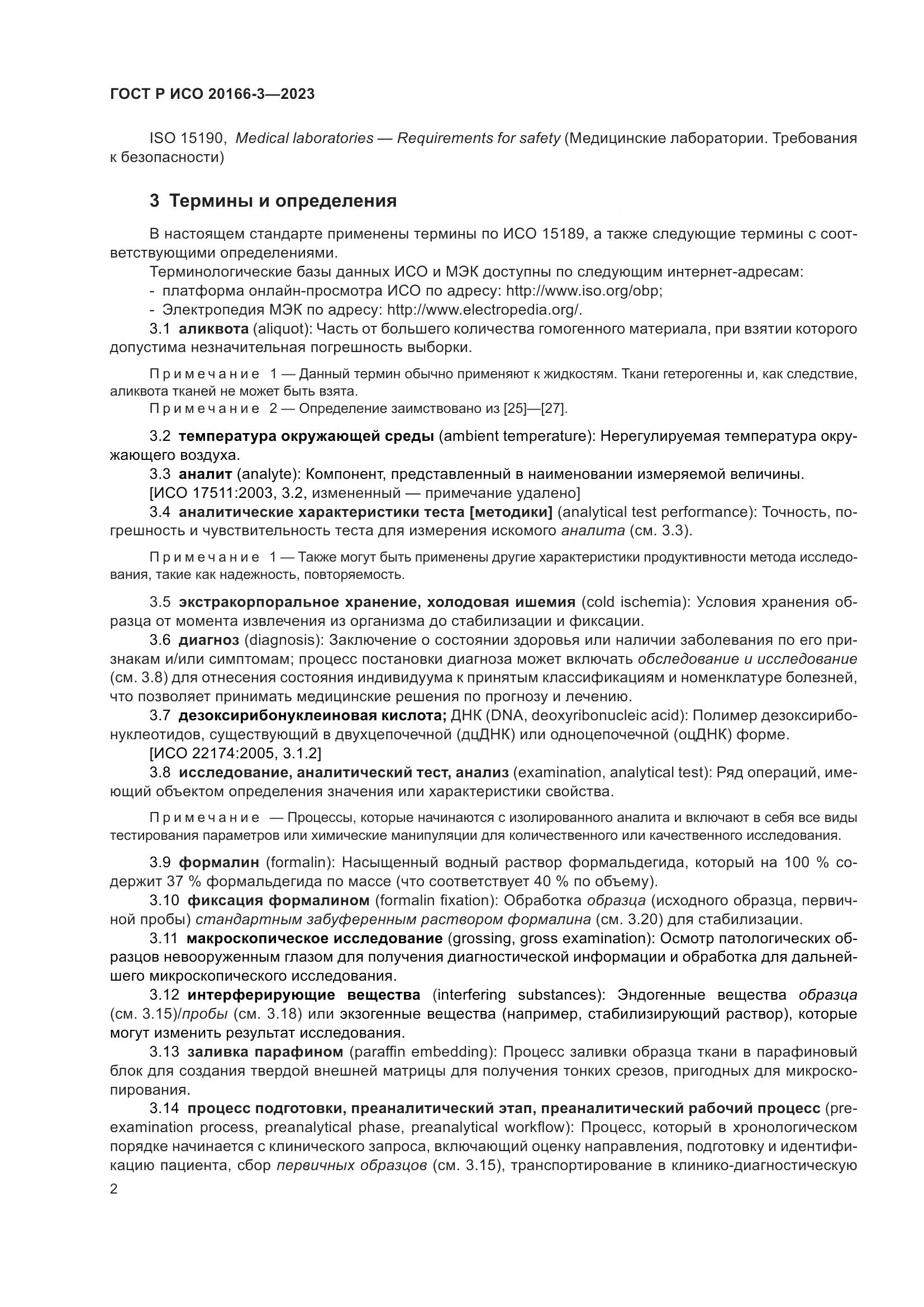 ГОСТ Р ИСО 20166-3-2023, страница 6
