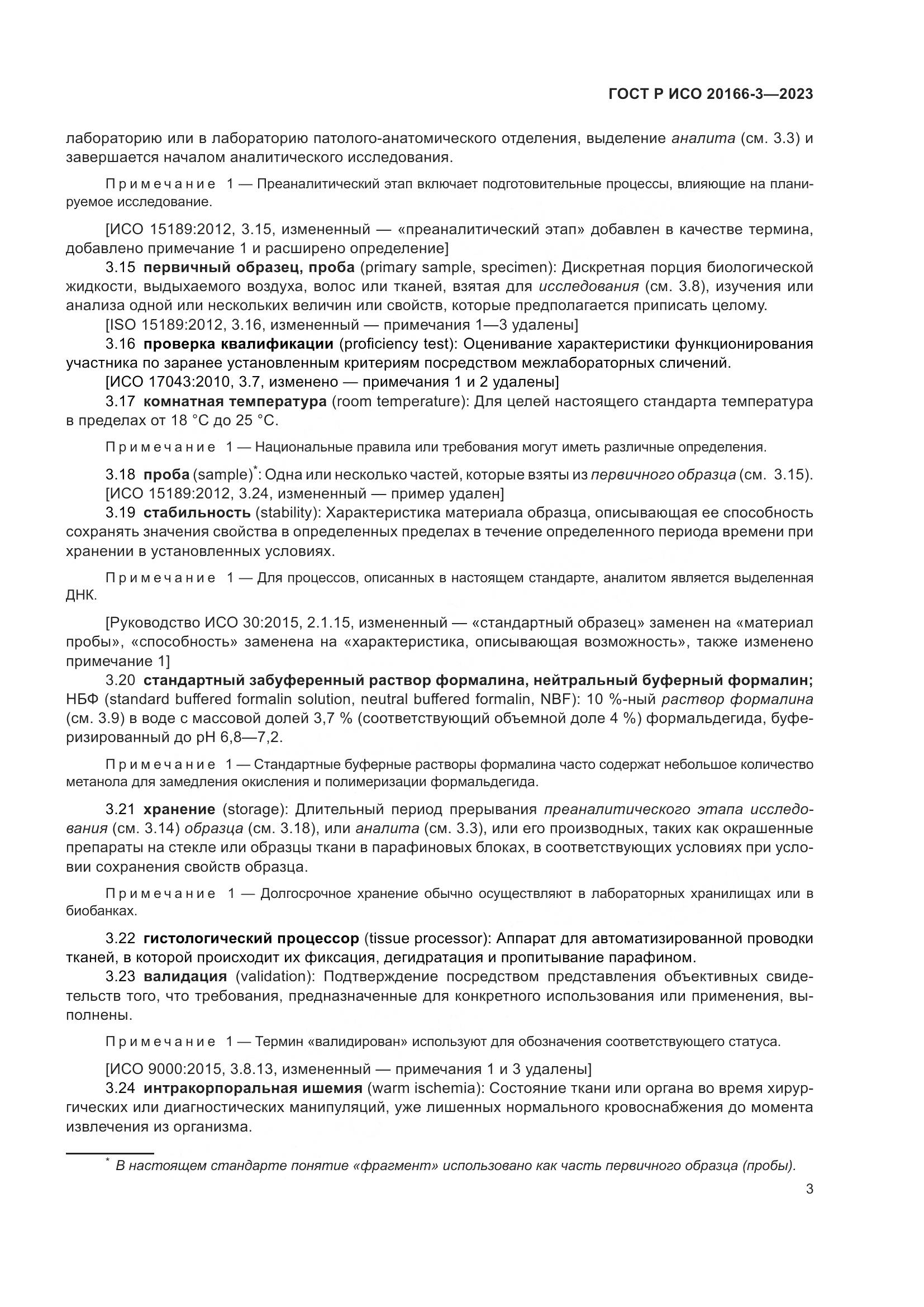 ГОСТ Р ИСО 20166-3-2023, страница 7