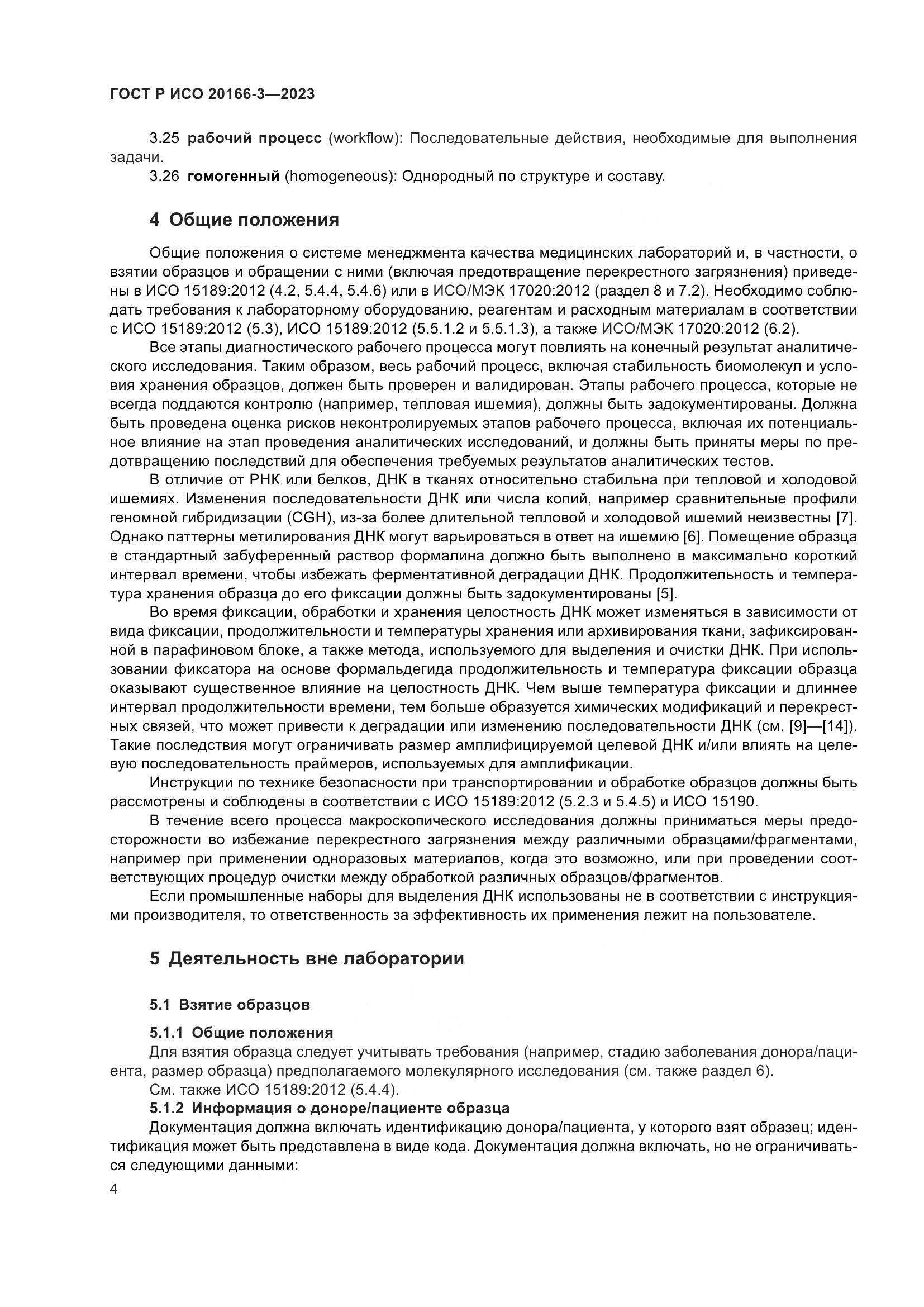 ГОСТ Р ИСО 20166-3-2023, страница 8