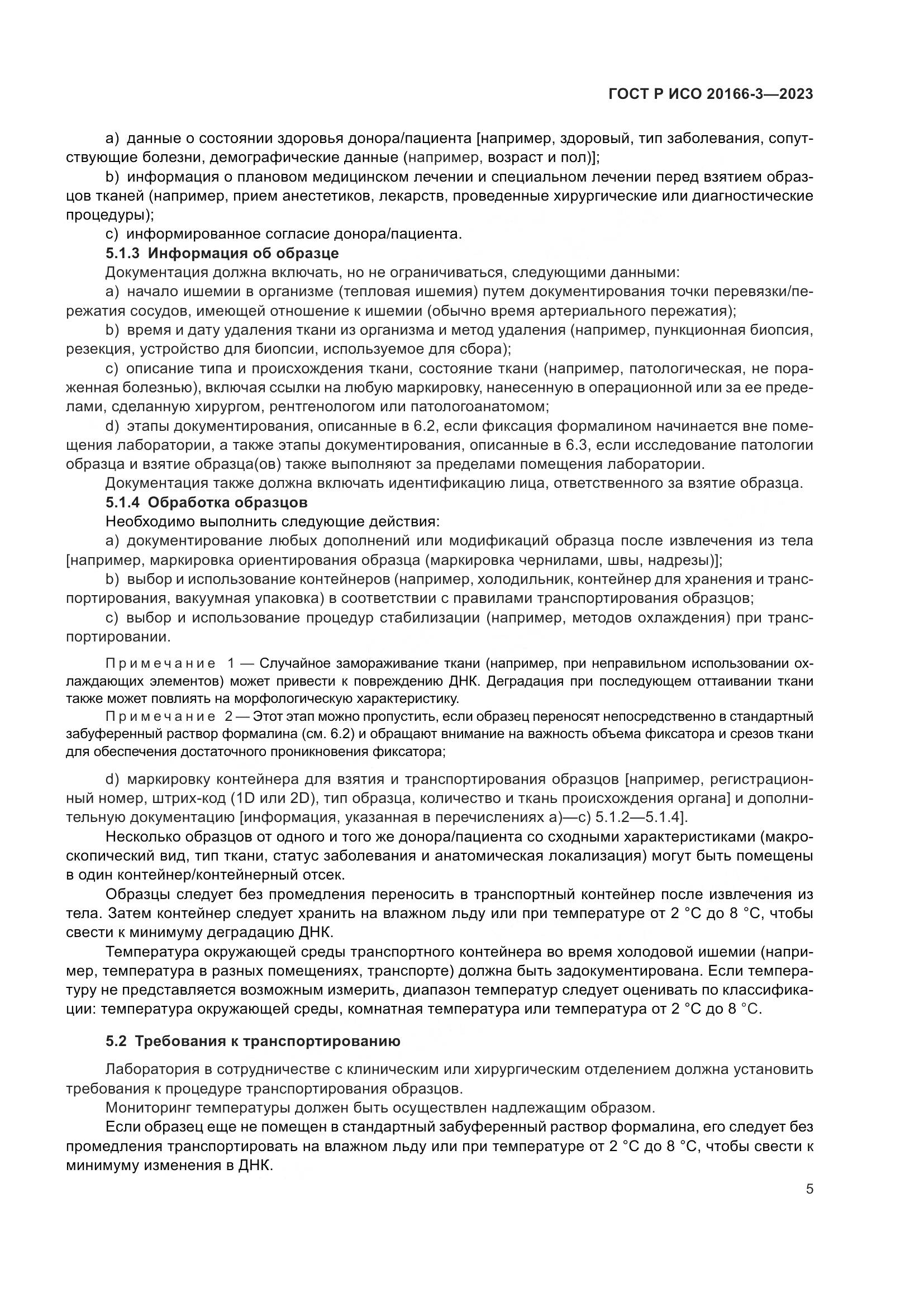 ГОСТ Р ИСО 20166-3-2023, страница 9