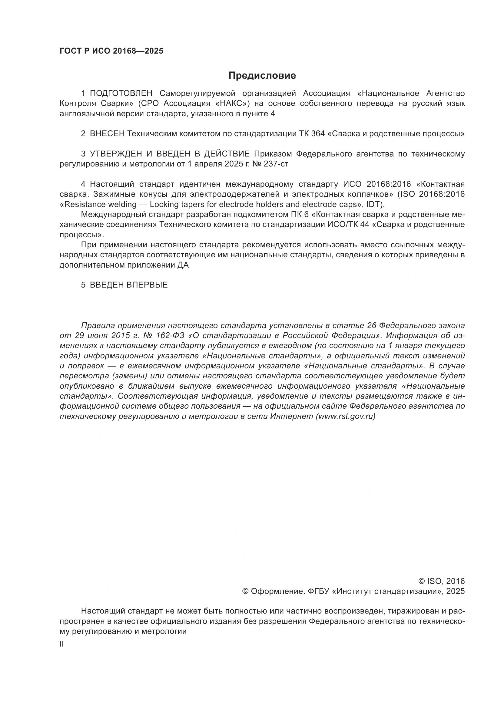 ГОСТ Р ИСО 20168-2025, страница 2