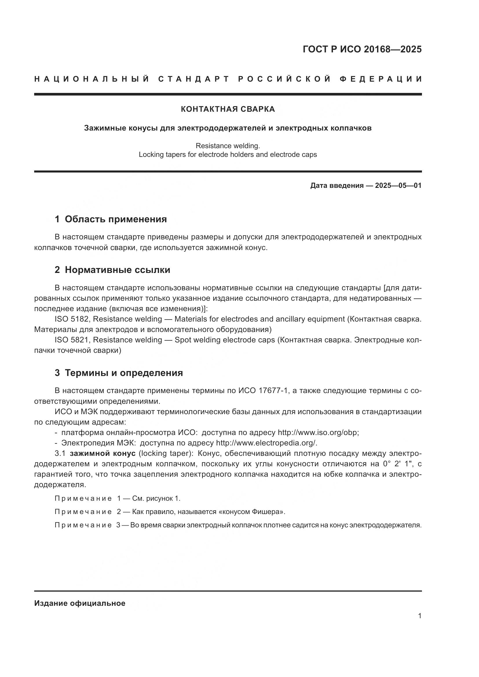 ГОСТ Р ИСО 20168-2025, страница 3