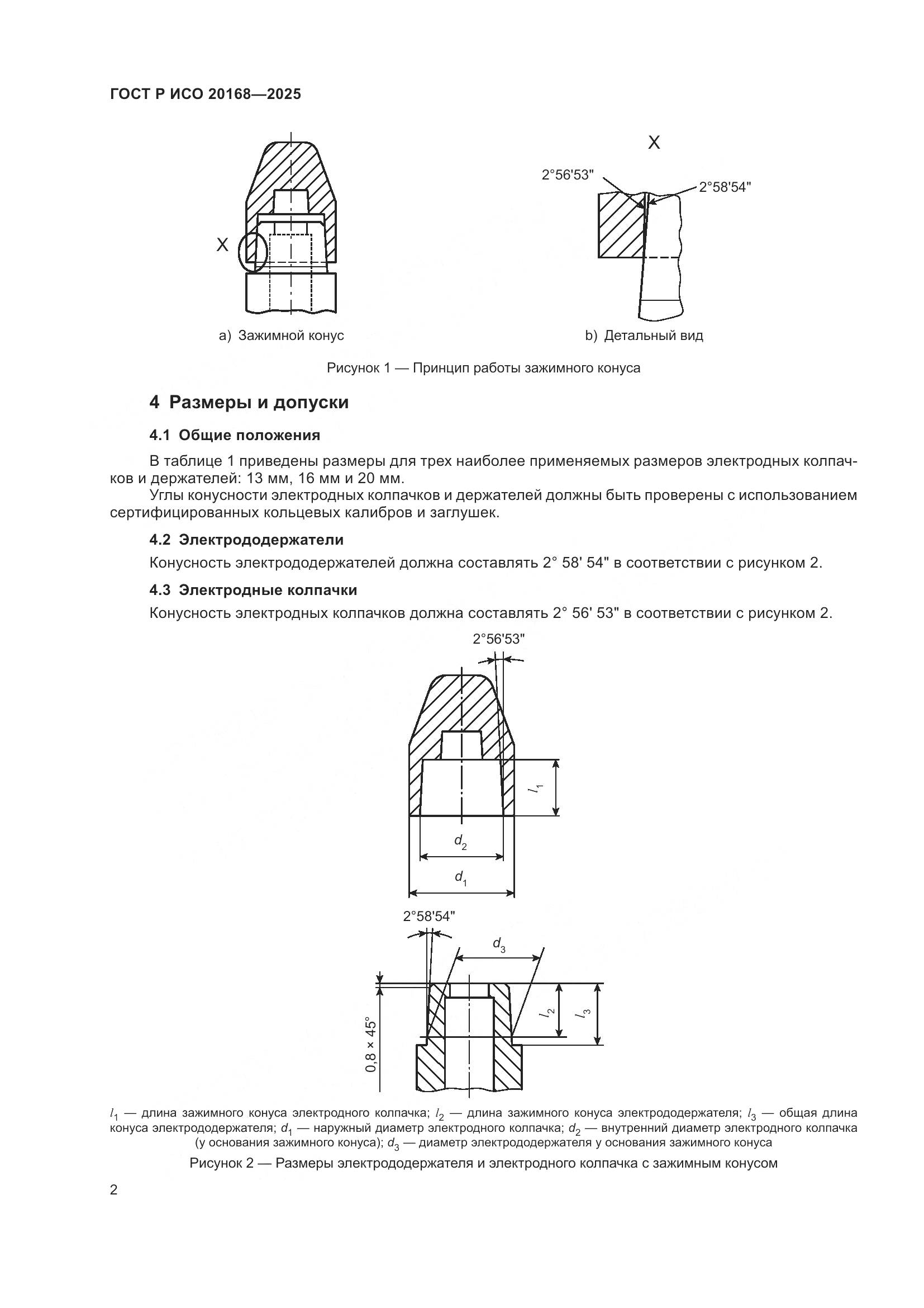 ГОСТ Р ИСО 20168-2025, страница 4