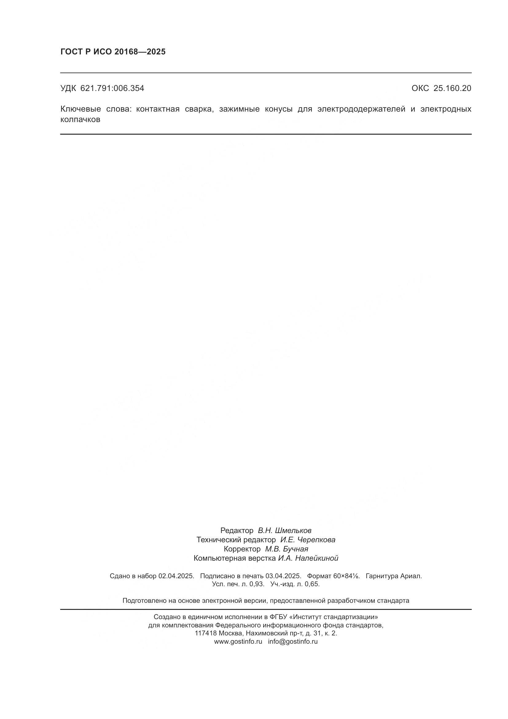 ГОСТ Р ИСО 20168-2025, страница 8