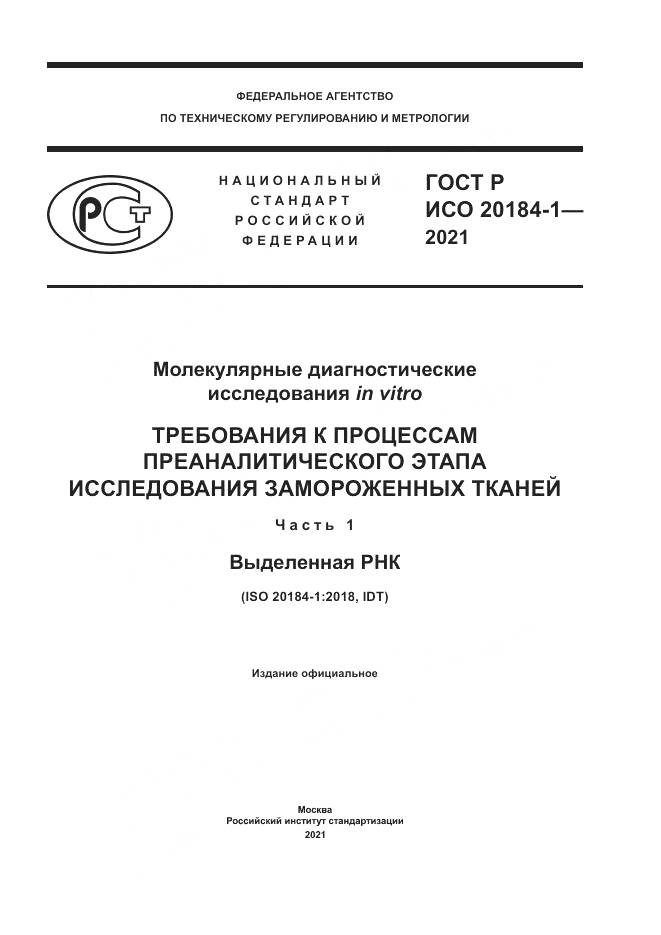 ГОСТ Р ИСО 20184-1-2021, страница 1