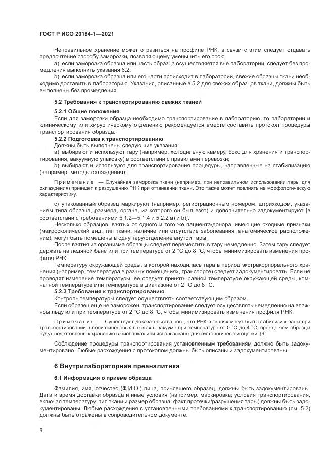 ГОСТ Р ИСО 20184-1-2021, страница 10