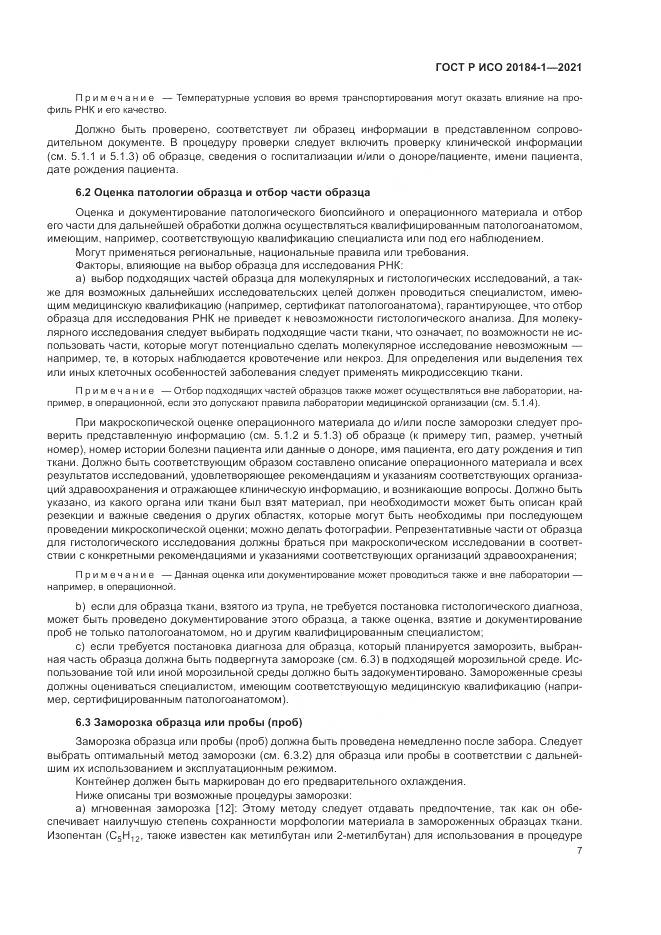 ГОСТ Р ИСО 20184-1-2021, страница 11